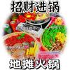 招财进锅*地摊火锅