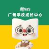 新东方广州学校成长中心