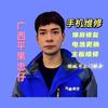 广西平果忠仔（手机维修）