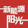 阳光新能源二手车