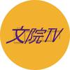 文院TV