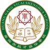 黄冈市益才盛华学校