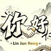 你好林俊亨