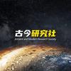 古今研究社