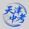 天津中考