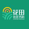 花田社区书房-海容馆