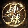 环球点唱