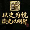 以史为镜-读史明智