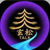 玄松有话说