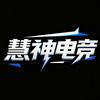 小美（慧神电竞）