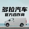 多拉汽车官方服务商-贵阳总经销