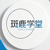 斑鹿(主页等你) 🅥