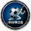 90分钟之后