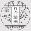 九点绘画
