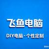 飞鱼电脑旗舰店