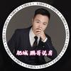 肥城鹏哥说房