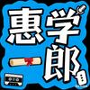 惠学郎