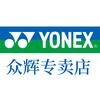 尤尼克斯YONEX众辉专卖店