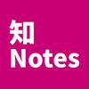 知Notes
