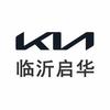 临沂起亚4S店（河东远通启华）