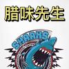 腊味先生