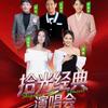 永康站2026拾光经典群星演唱会票多多