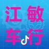 江敏车行(换电瓶.收车.卖车.修车）