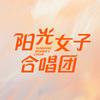 电影阳光女子合唱团