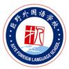 巨野外国语学校