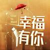 幸福有你^
