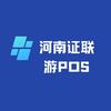 河南证联游POS