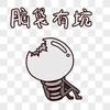 脑子有坑