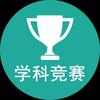 学科竞赛圈