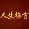 人生格言