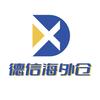 德信海外仓