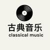 古典音乐