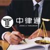 中律通工伤实战