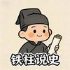 铁柱说史