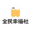 全民幸福社