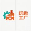 玩趣工厂