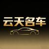 云天名车