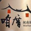 弘扬闽南文化。