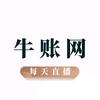 牛账网会计实操（宠粉号）