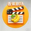 香蕉剧场