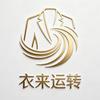 衣来运转轻奢馆