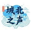 城北之声