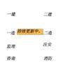 建造师小能手