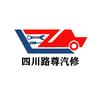 四川路尊汽修