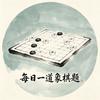 每日一道象棋题