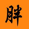 胖哥说剧